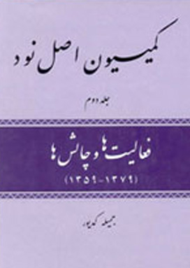 کمیسیون اصل نود (جلد دوم)