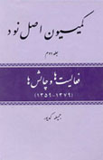 کمیسیون اصل نود - فعالیت ها و چالش ها