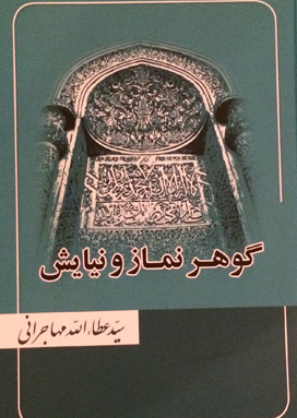 گوهر نماز و نیایش