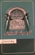 گوهر نماز و نیایش