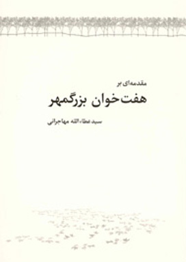 مقدمه ای بر هفت خوان بزرگمهر