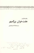 مقدمه ای بر هفت خوان بزرگمهر