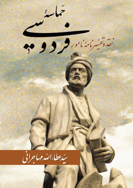 حماسه‌ فردوسی