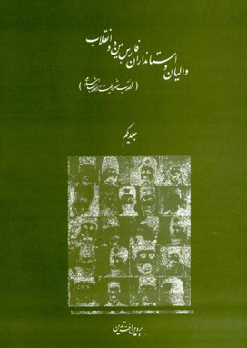 والیان و استانداران فارس بین دو انقلاب